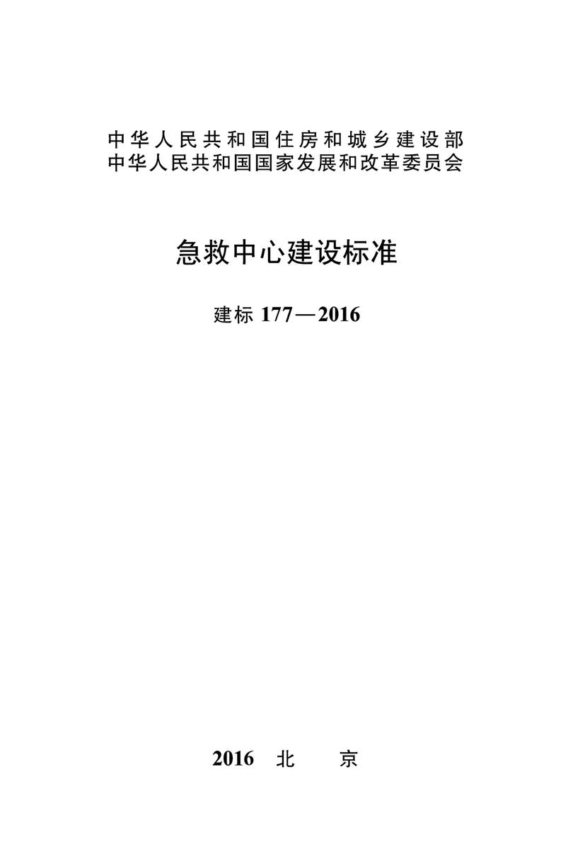 建标 177-2016急救中心建设标准
