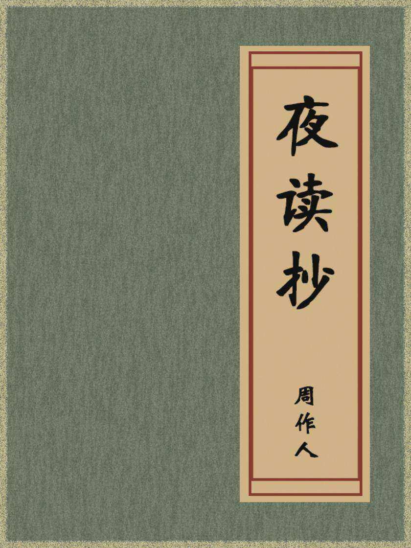 夜读抄