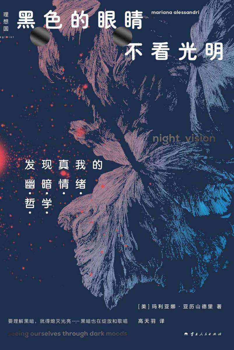 黑色的眼睛不看光明:发现真我的“幽暗情绪哲学”