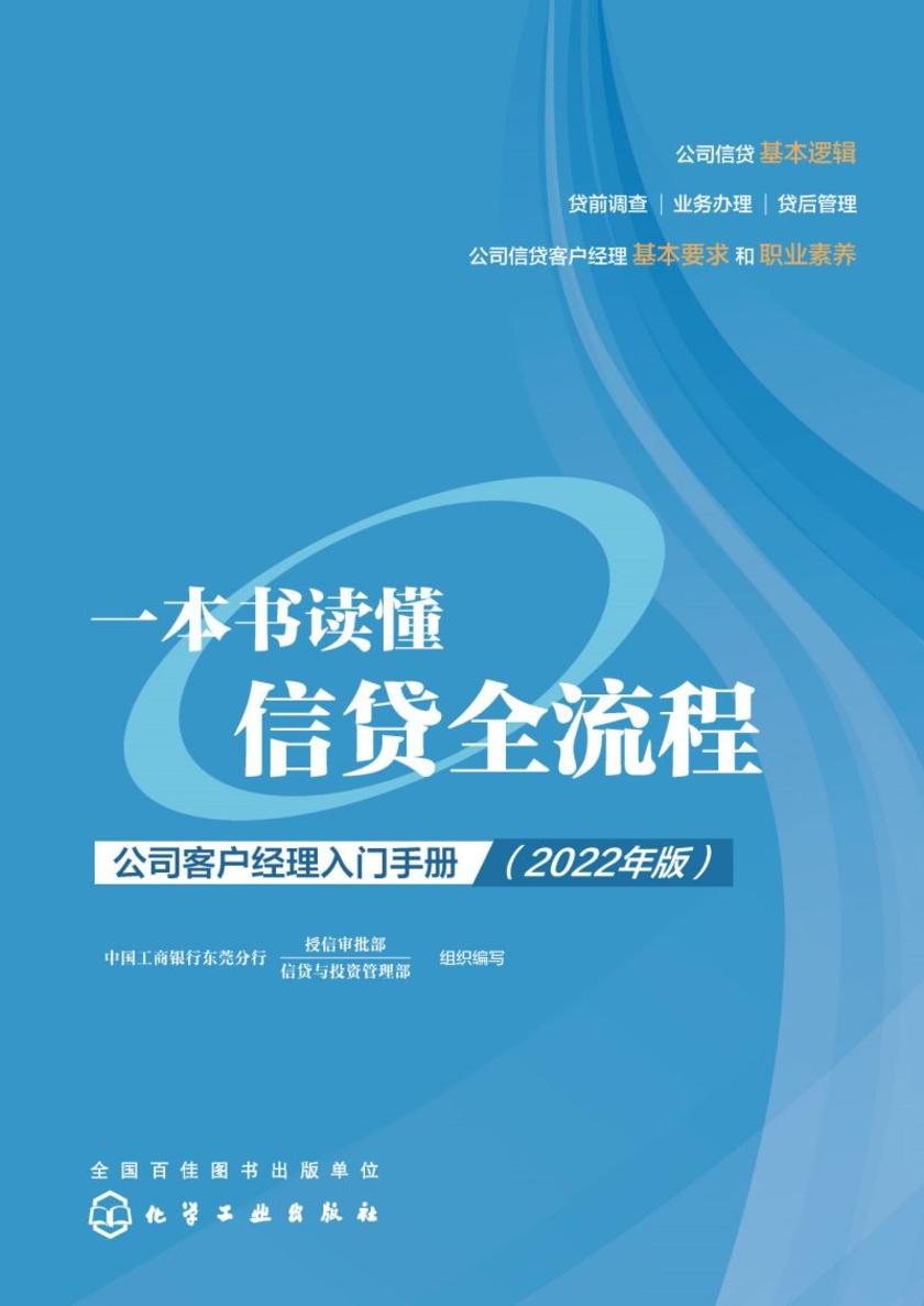 一本书读懂信贷全流程——公司客户经理入门手册