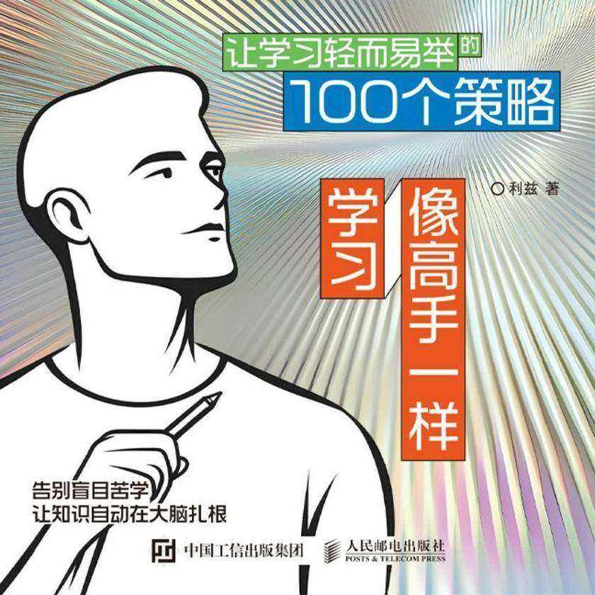 让学习轻而易举的100个策略