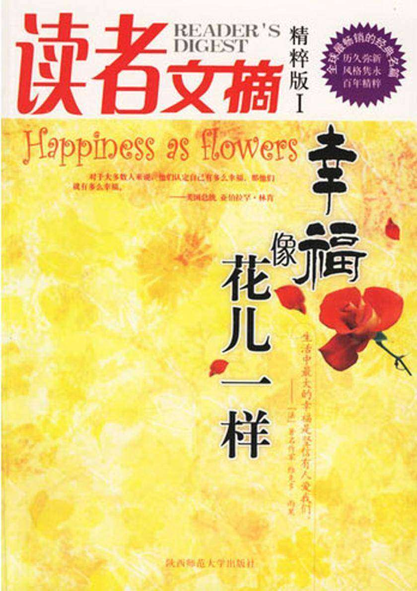 读者文摘精粹版1:幸福像花儿一样