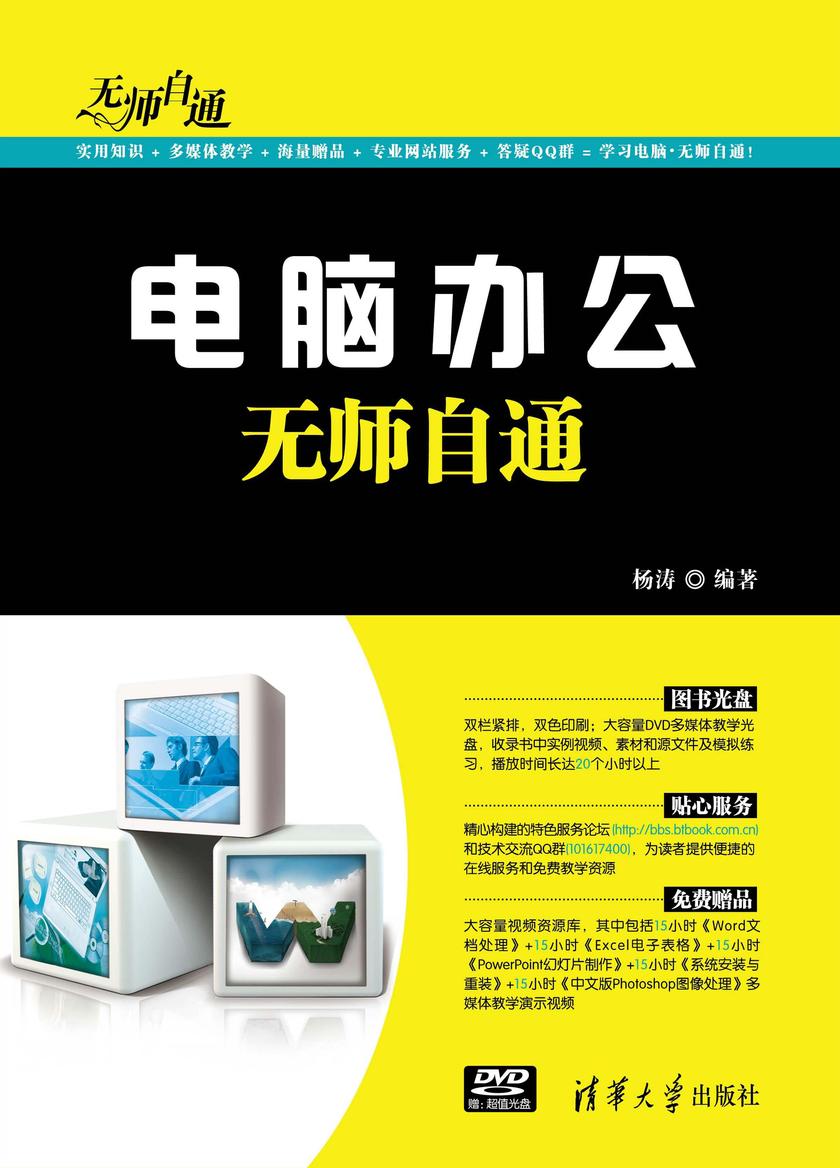 电脑办公无师自通(光盘内容另行下载,地址见书封底)
