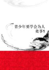 青少年要学会为人处事1