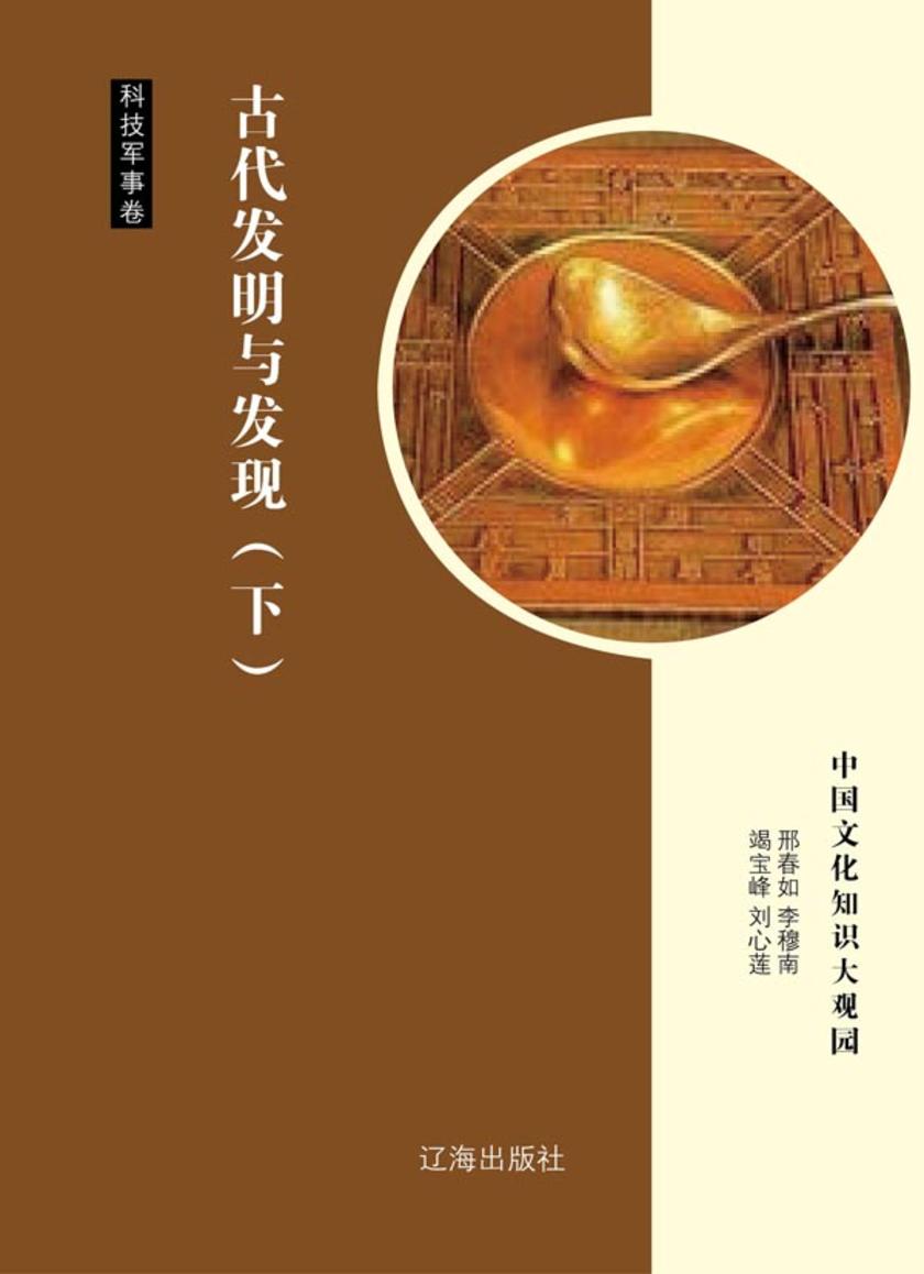古代发明与发现（下）