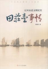 田庄台事情：辽河水道文明纪实