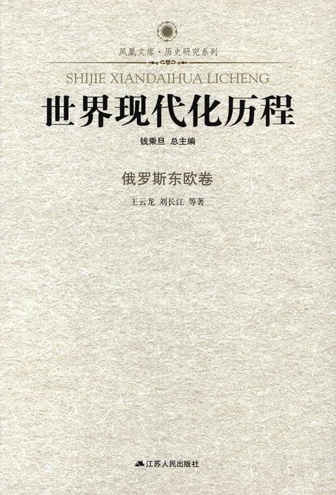 世界现代化历程：俄罗斯东欧卷