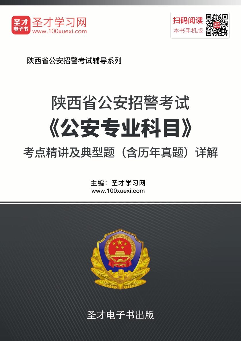 2018年陕西省公安招警考试《公安专业科目》考点精讲及典型题（含历年真题）详解