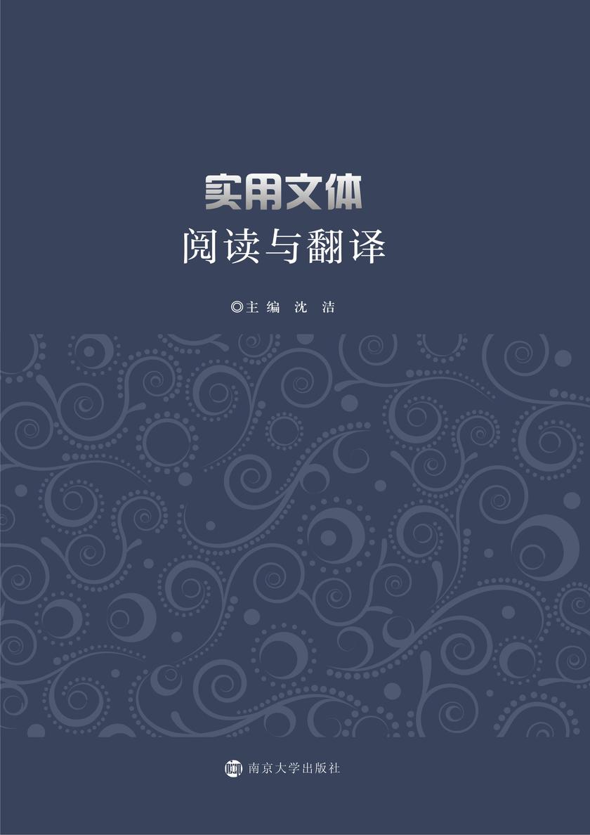 实用文体阅读与翻译