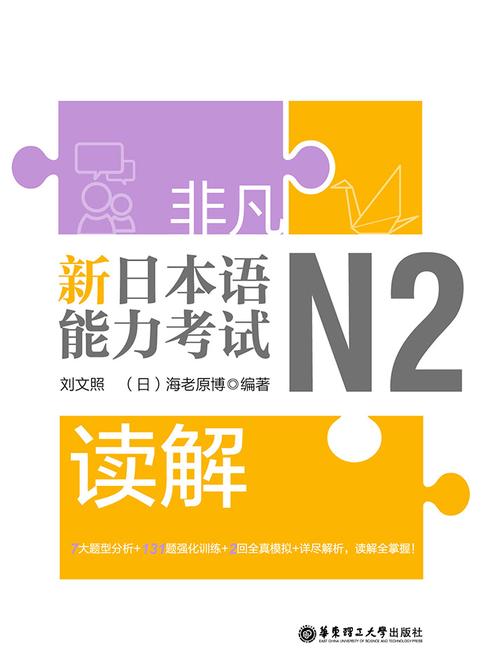 非凡.新日本语能力考试.N2读解