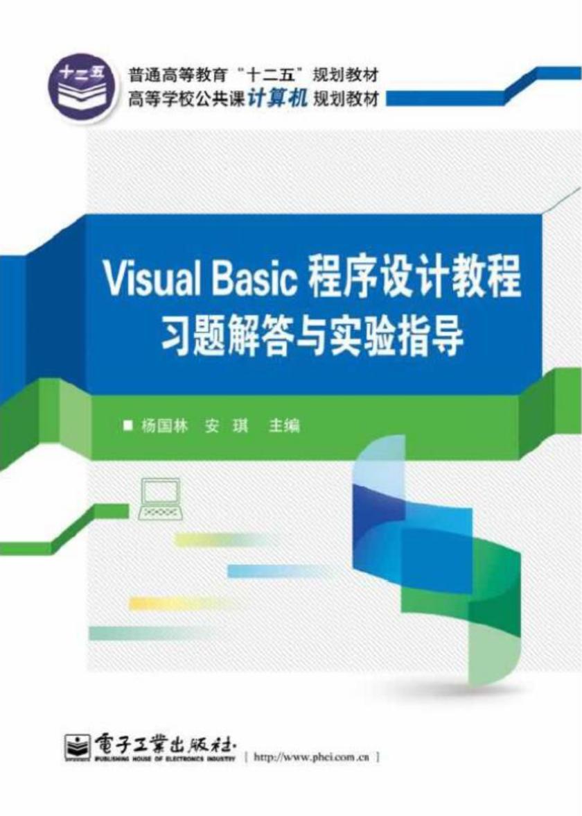 Visual Basic程序设计教程习题解答与实验指导