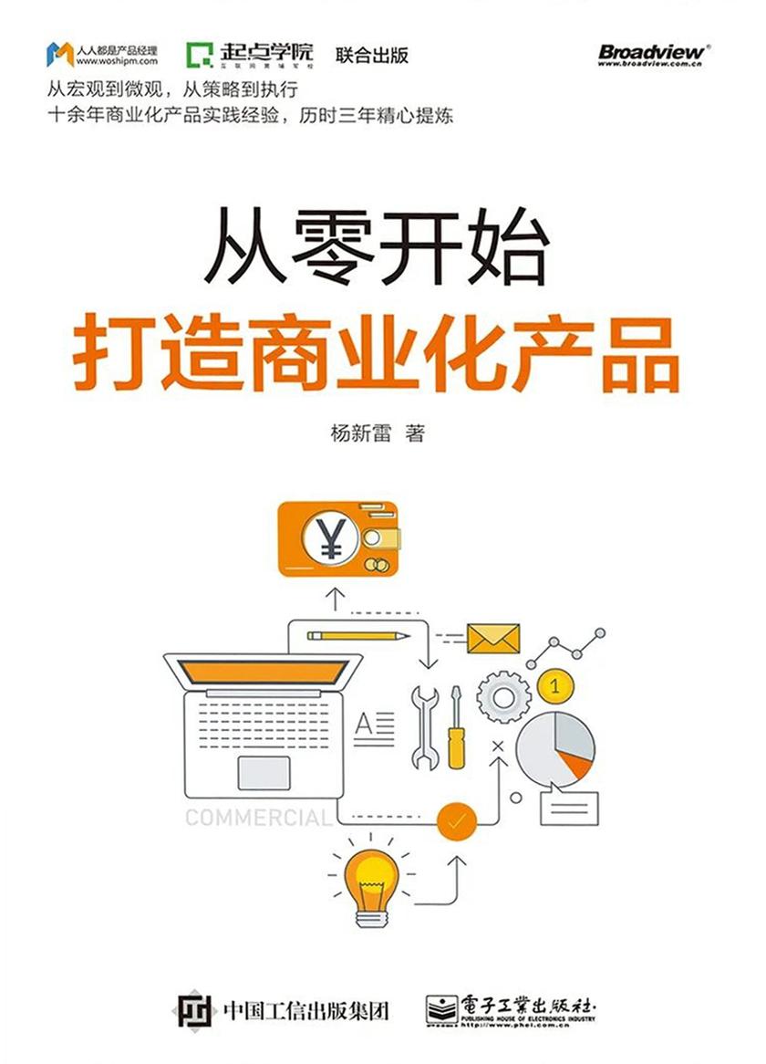 从零开始打造商业化产品(修订版)