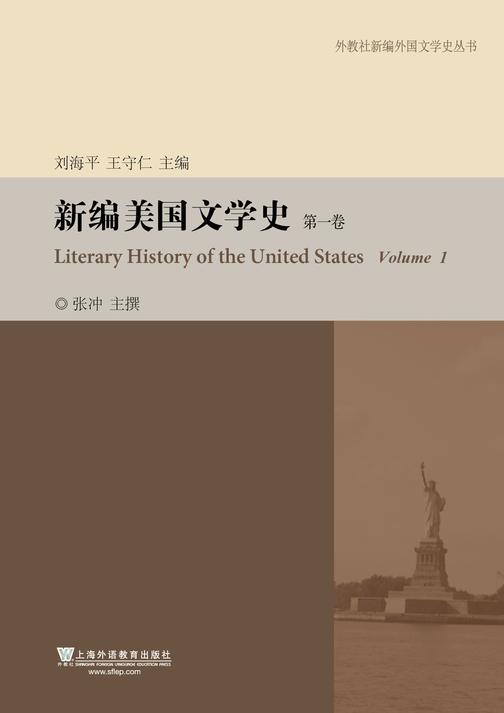 外教社新编外国文学史丛书:新编美国文学史(第1卷)