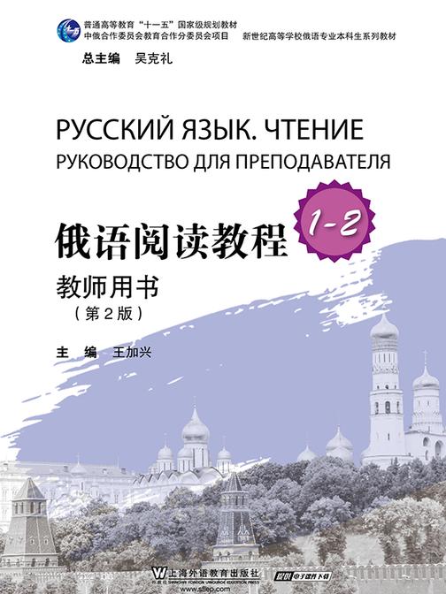 俄语专业本科生教材:俄语阅读教程1-2教师用书(第二版)