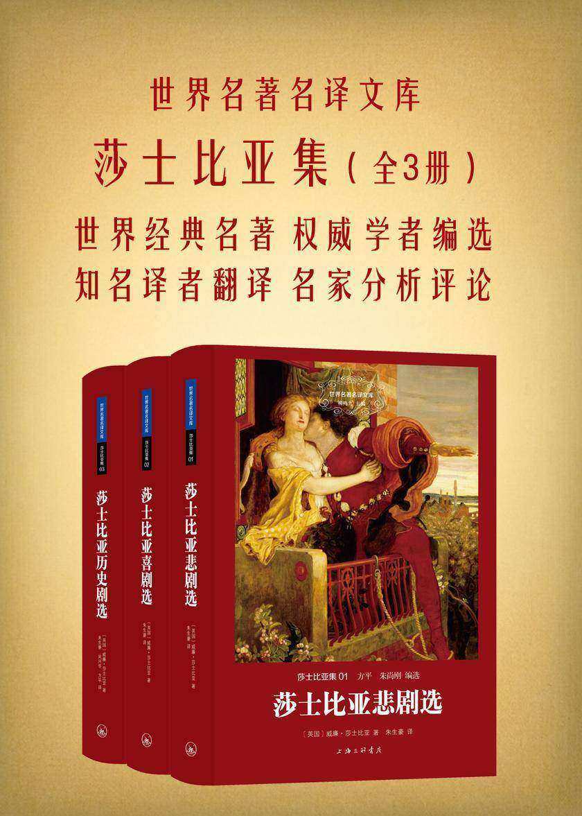 莎士比亚集(套装共3册)(世界名著名译文库)