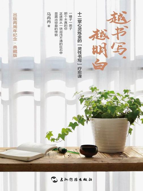 越书写,越明白:十二堂心灵炼金的灵性书写疗愈课