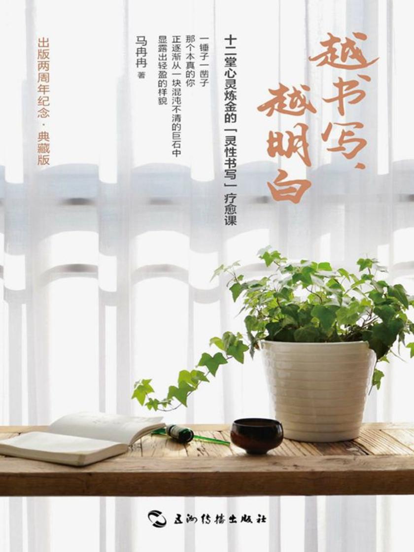越书写,越明白:十二堂心灵炼金的灵性书写疗愈课