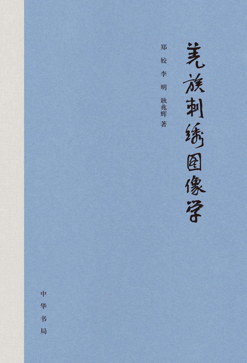 羌族刺绣图像学(精)  中华书局出品