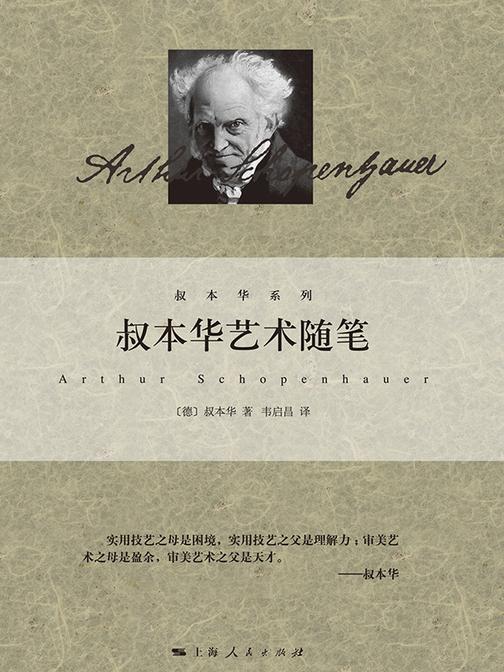 叔本华艺术随笔