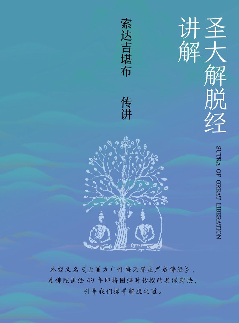 圣大解脱经讲解