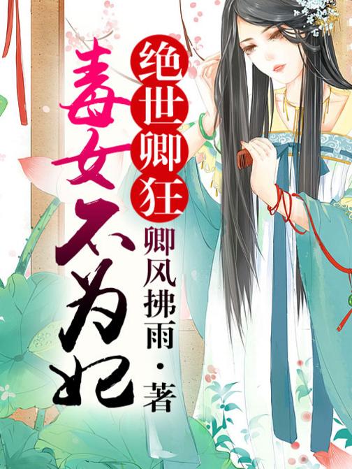 绝世卿狂，毒女不为妃