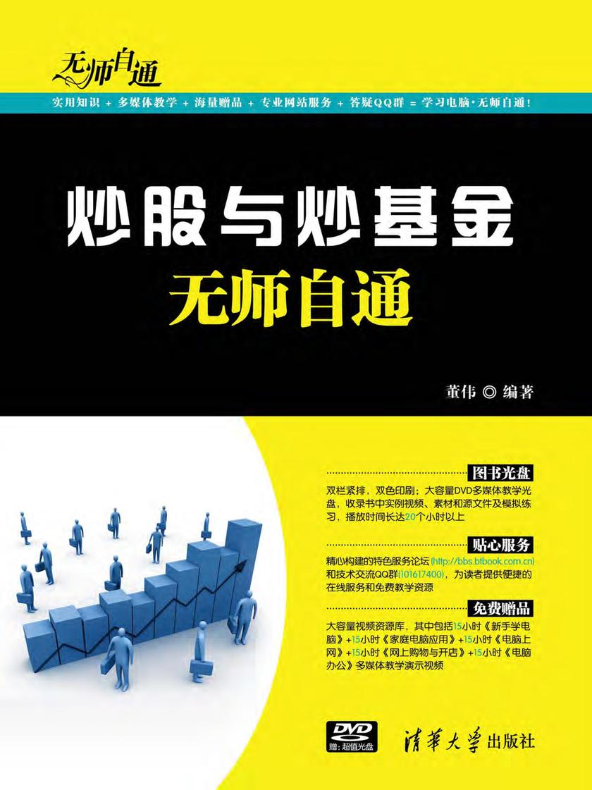 炒股与炒基金无师自通（光盘内容另行下载，地址见书封底）