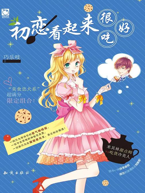 初恋看起来很好吃