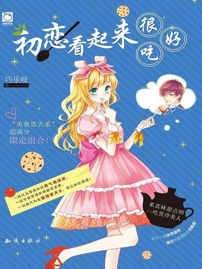 初恋看起来很好吃