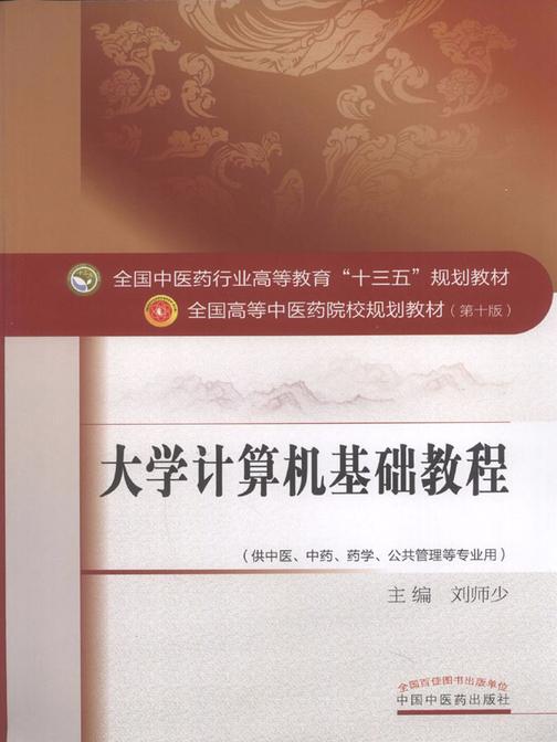 大学计算机基础教程(十三五)