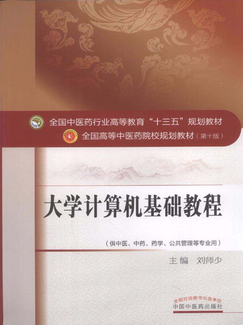 大学计算机基础教程(十三五)