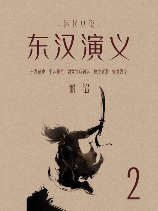 清代小说：东汉演义(2)