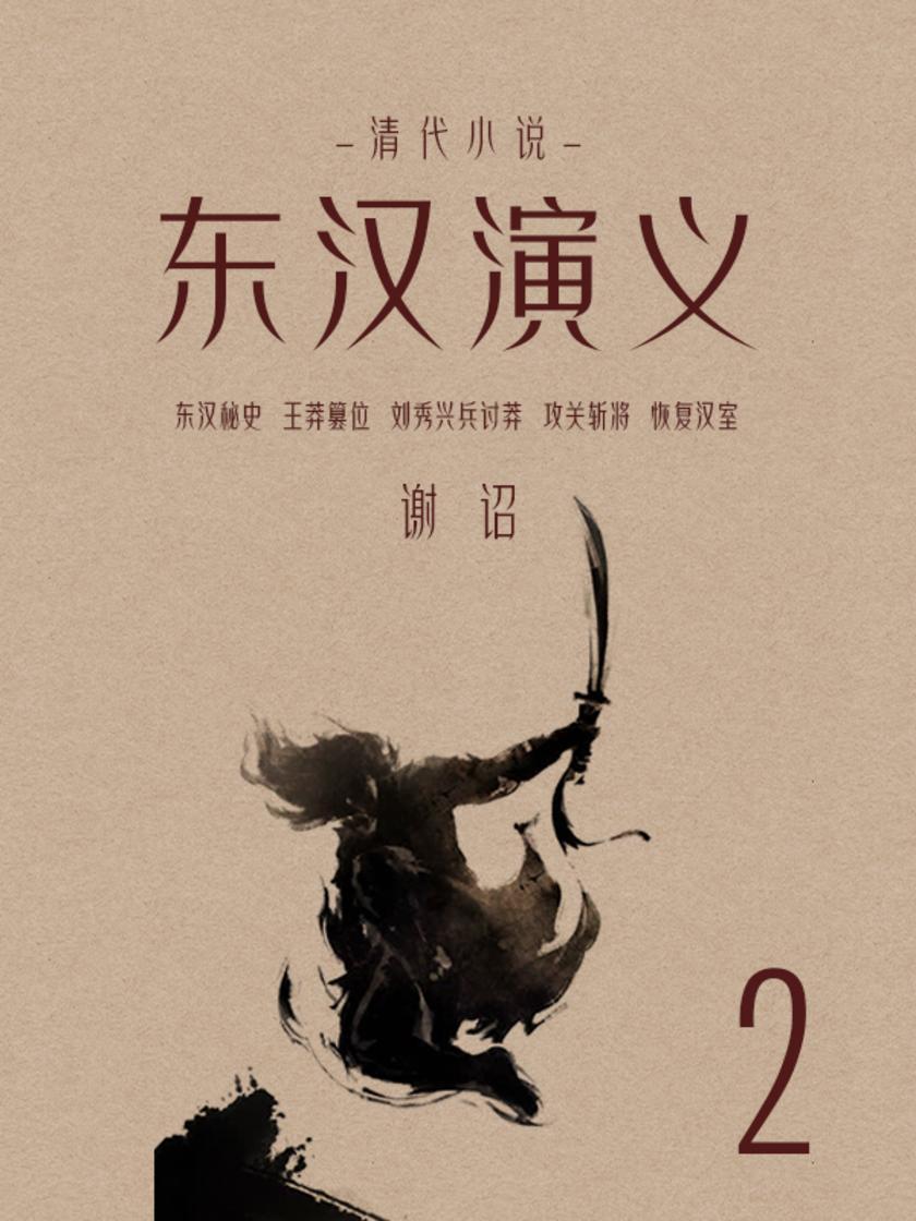 清代小说：东汉演义(2)