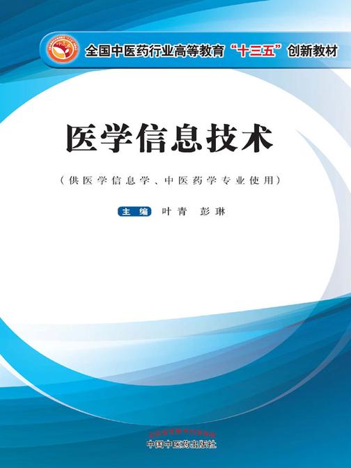 医学信息技术(十三五)