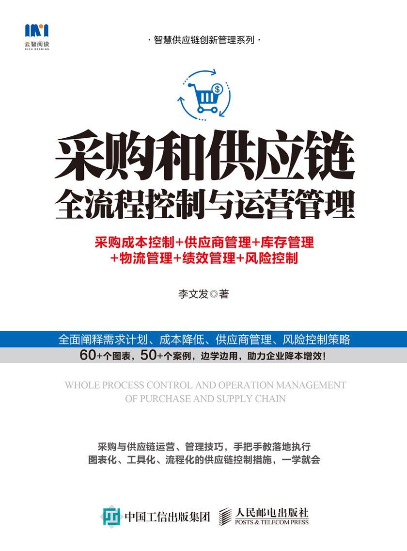 采购和供应链全流程控制与运营管理:采购成本控制+供应商管理+库存管理+物流管理+绩效管理+风险控制