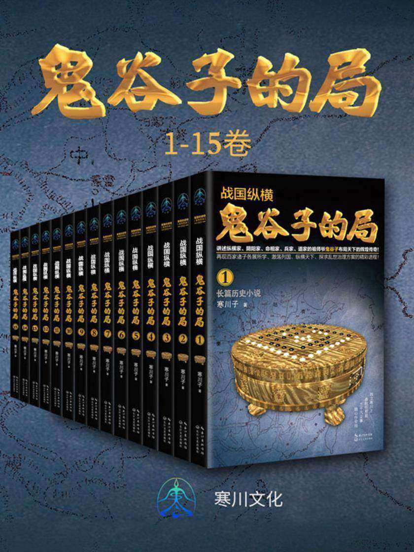 战国纵横:鬼谷子的局(1-15卷)