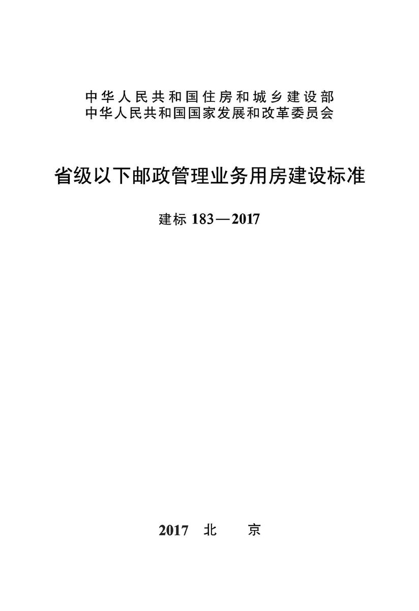 建标 183-2017省级以下邮政管理业务用房建设标准