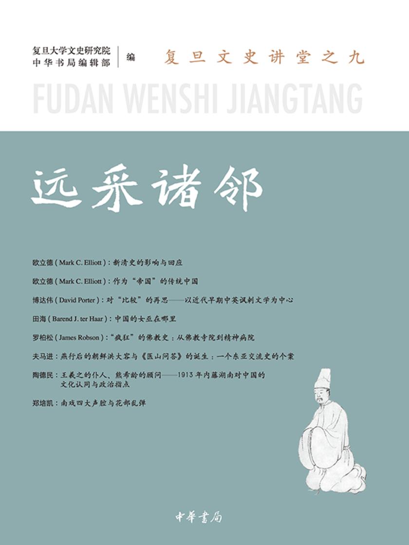 远采诸邻——复旦文史讲堂之九  中华书局出品