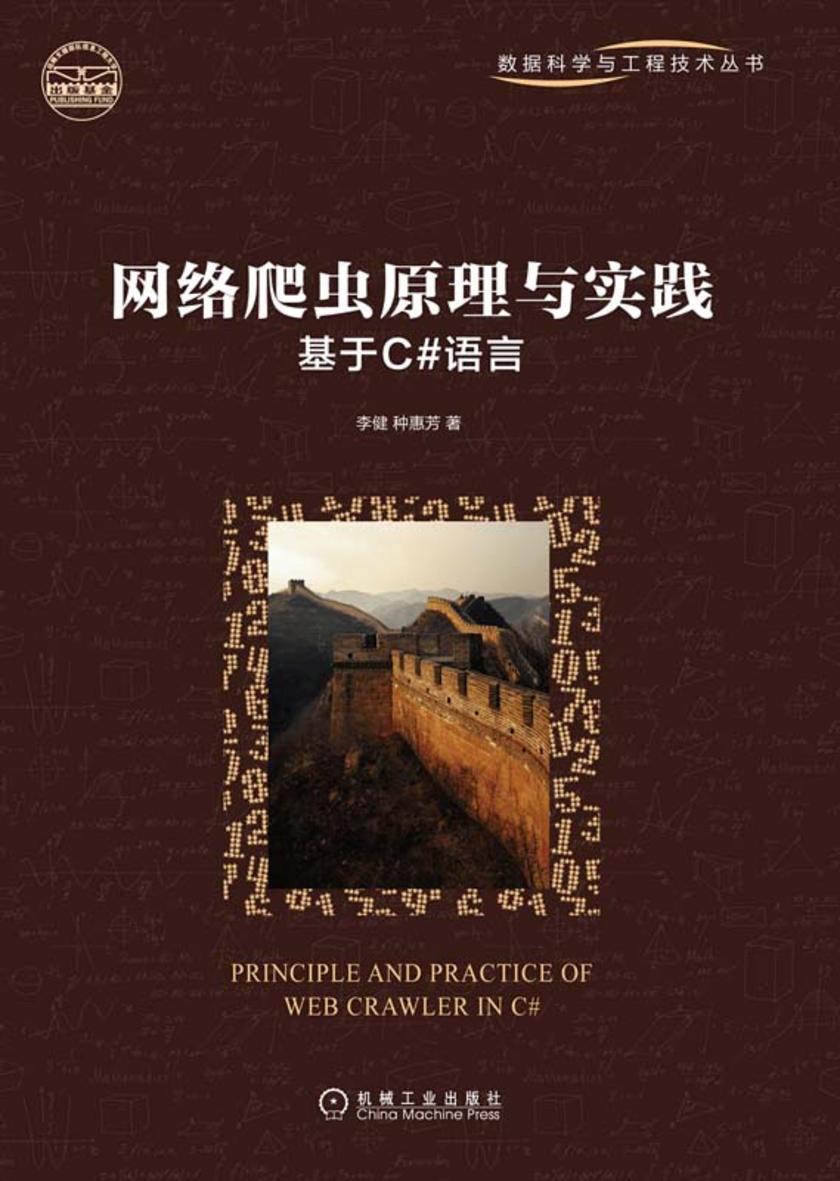 网络爬虫原理与实践:基于C#语言