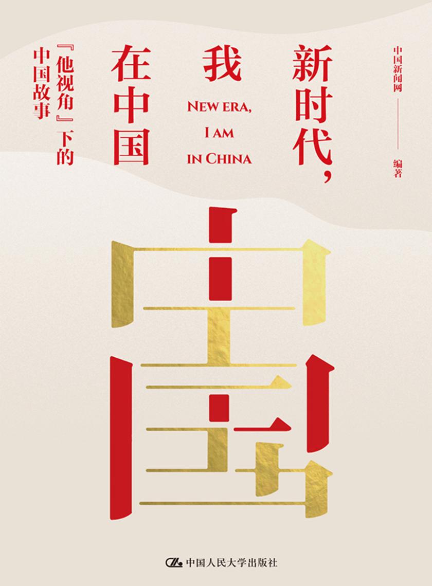 新时代,我在中国