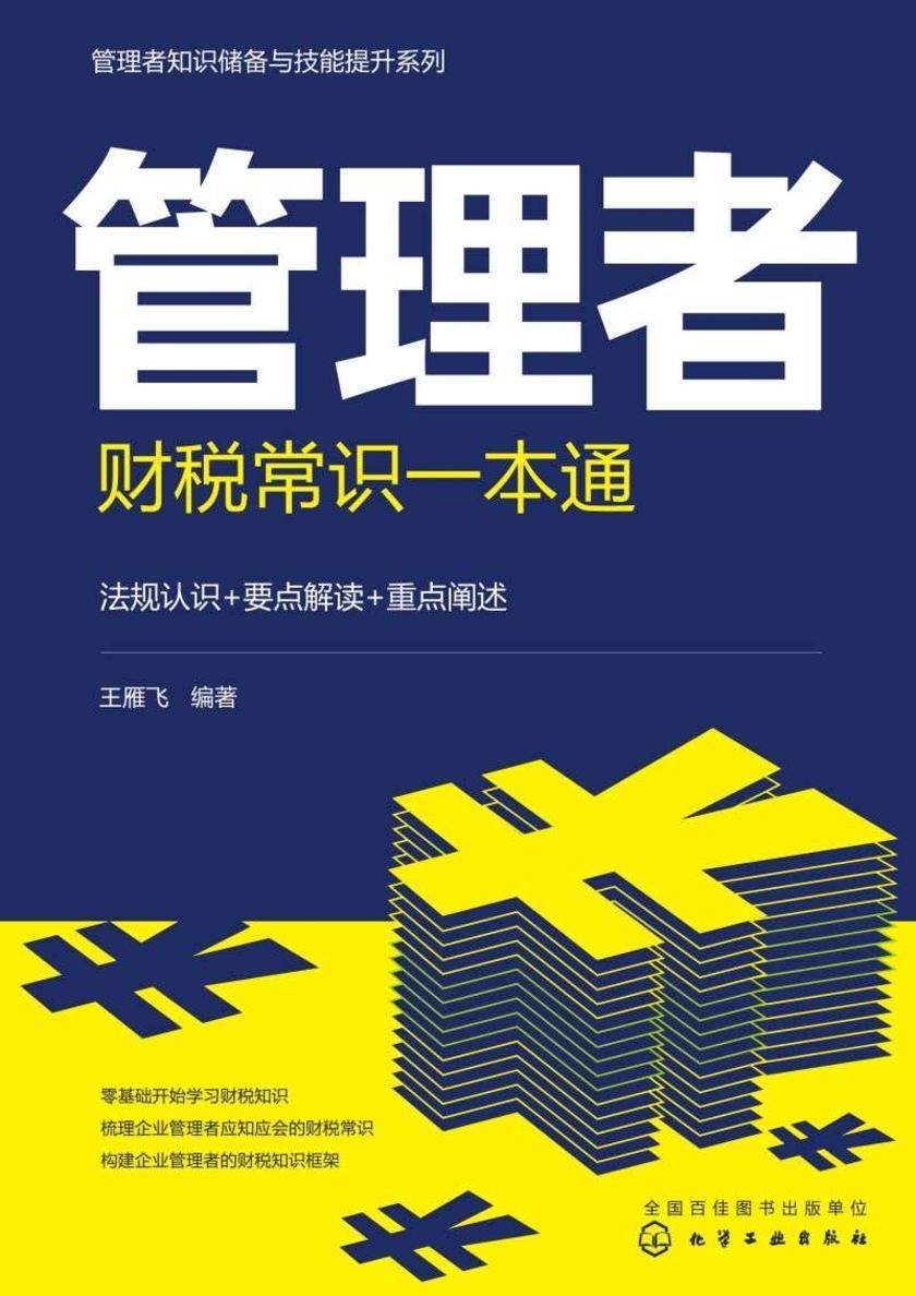 管理者知识储备与技能提升系列--管理者财税常识一本通
