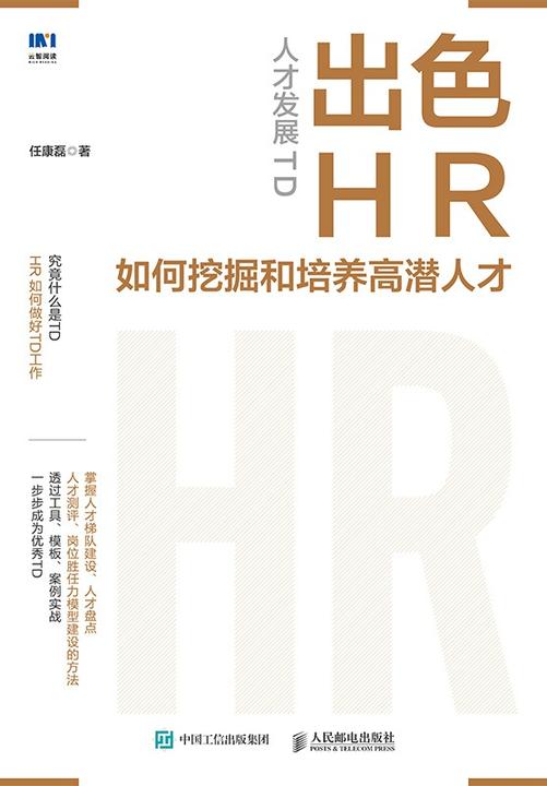 人才发展TD:出色HR如何挖掘和培养高潜人才