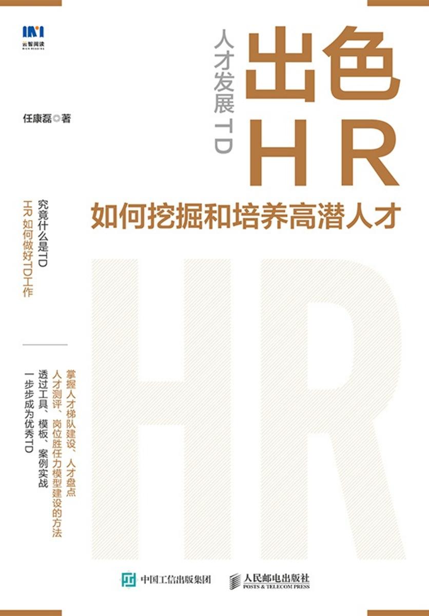 人才发展TD:出色HR如何挖掘和培养高潜人才