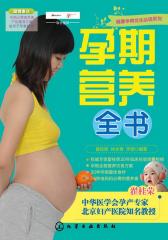 孕期营养全书(试读本)(仅适用PC阅读)