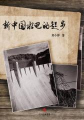 小谈往事：新中国水电的起步
