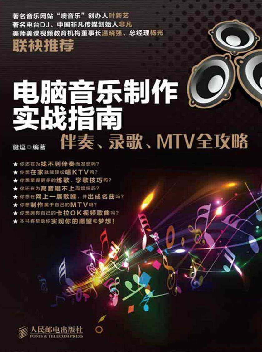 电脑音乐制作实战指南:伴奏、录歌、MTV全攻略