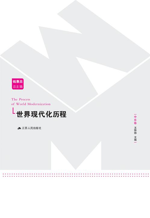 世界现代化历程：中东卷