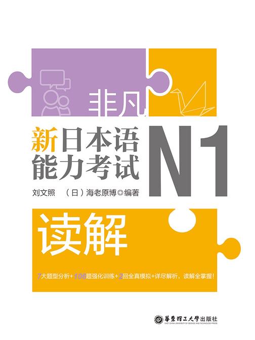 非凡.新日本语能力考试.N1读解