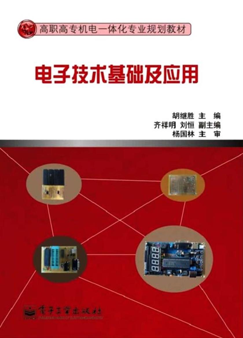 电子技术基础及应用