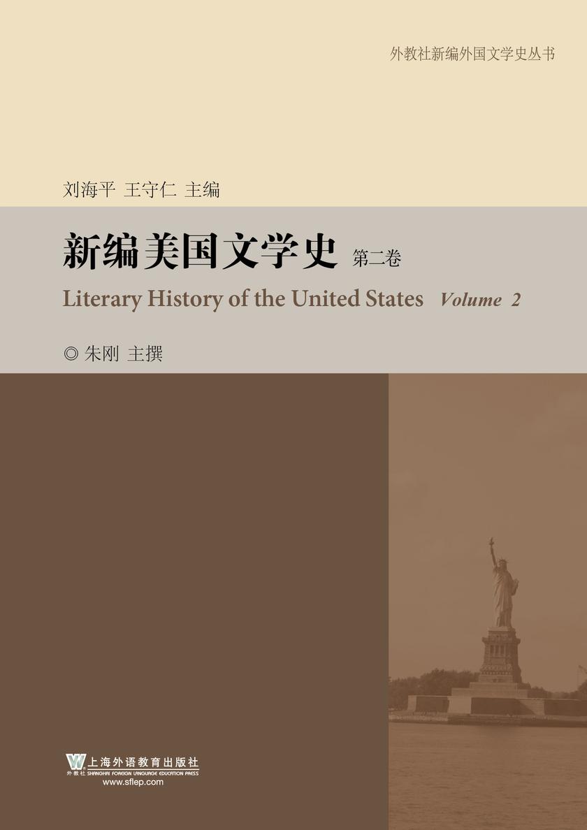 外教社新编外国文学史丛书:新编美国文学史(第2卷)