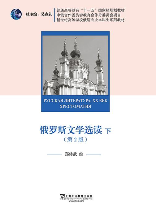 俄语专业本科生教材:俄罗斯文学选读(下册)第二版